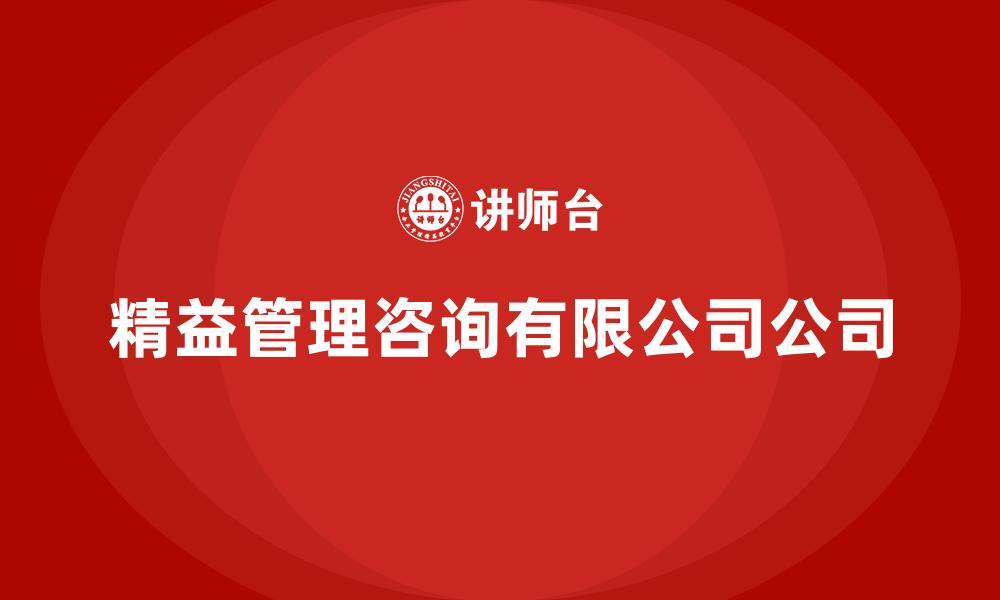 精益管理咨询有限公司公司